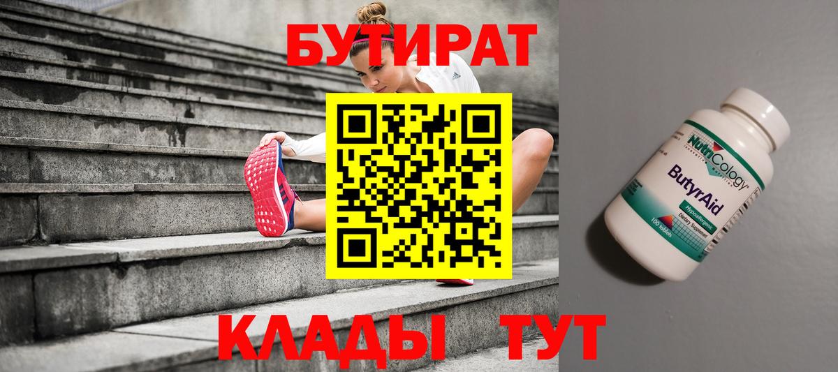БУТИРАТ  Вход с VPN  Белореченск  БУТИРАТ бутандиол 