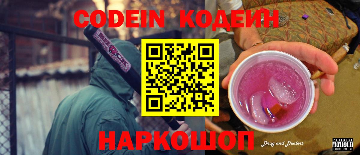 Кодеин Purple Drank  где можно купить   Белореченск  Вход с VPN 
